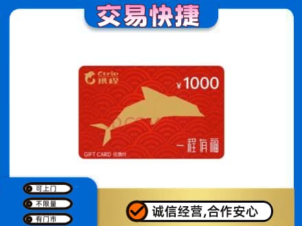 沧州献县购物卡回收携程任我行卡.jpg