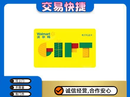 沧州献县购物卡回收沃尔玛电子卡.jpg