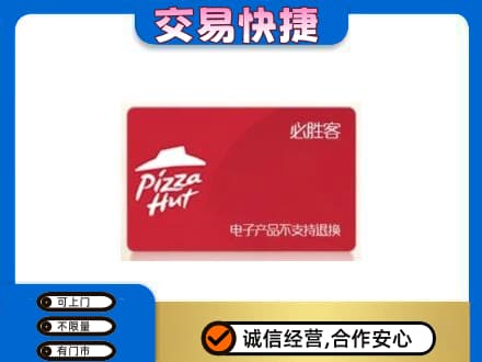 沧州献县购物卡回收必胜客卡.jpg