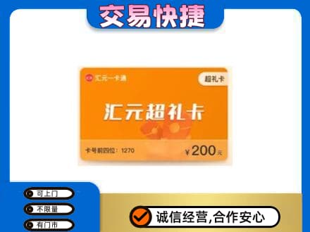 沧州献县购物卡回收汇元卡.jpg