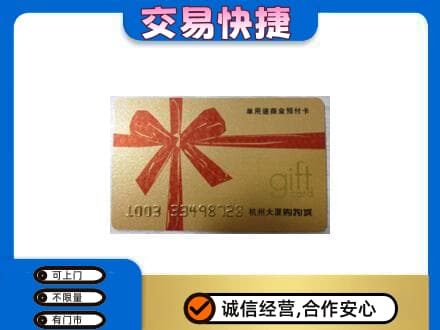 沧州献县购物卡回收杭州大厦卡.jpg