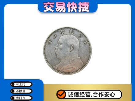 沧州献县高价回收袁大头